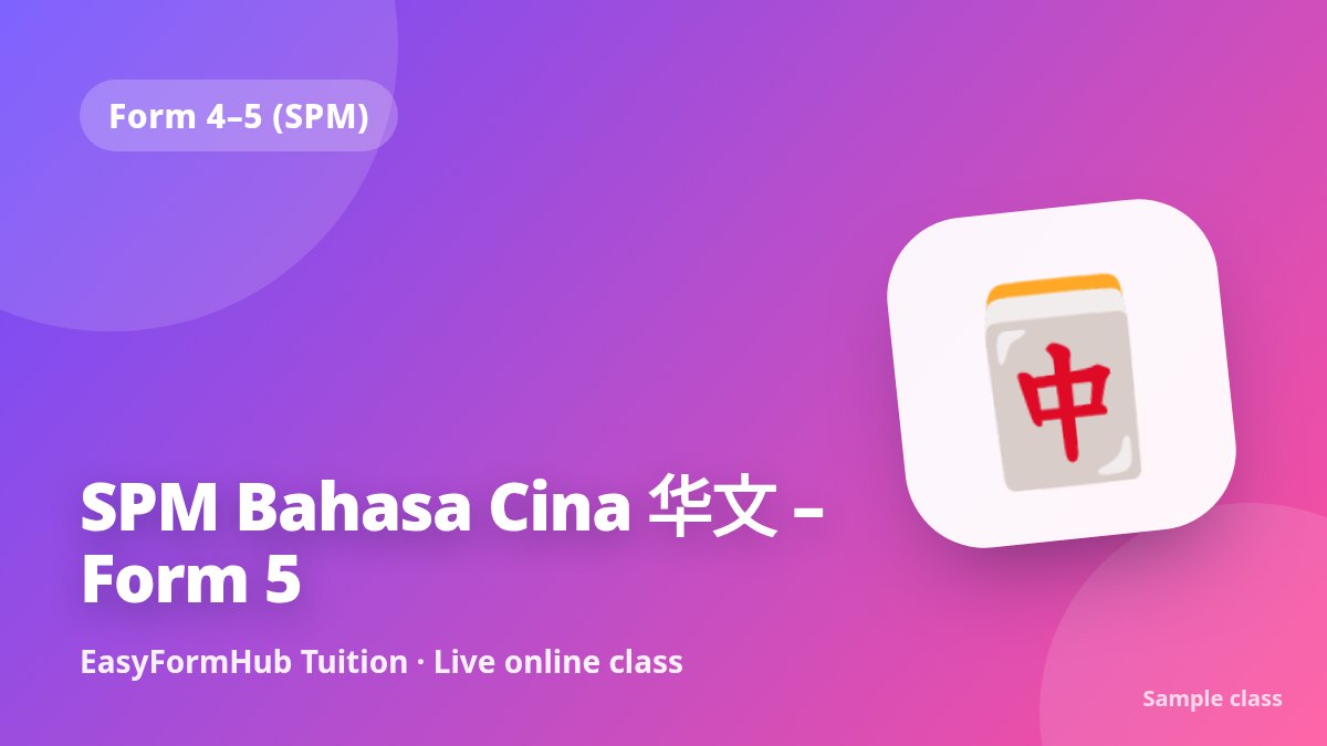 SPM Bahasa Cina 华文 – Form 5